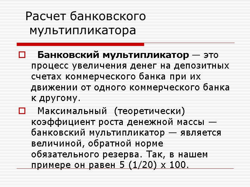 Расчет банковского  мультипликатора    Банковский мультипликатор — это процесс увеличения денег